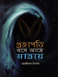 প্রজাপতি বসে আছে মাত্রায়