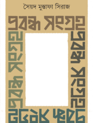 প্রবন্ধ সংগ্রহ