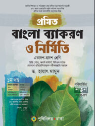 প্রমিত বাংলা ব্যাকরণ ও নির্মিতি একাদশ-দ্বাদশ, ডিগ্রি (পাস), অনার্স-মাস্টার্স, বিসিএস-এর জন্য