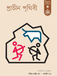 প্রাচীন পৃথিবী