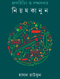 প্রুফরিডিং ও সম্পাদনার নিয়মকানুন