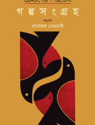 প্রেমচন্দের শিশুতোষ গল্পসংগ্রহ