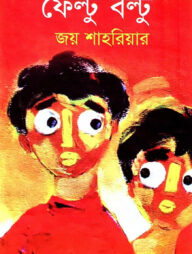 ফেল্টু বল্টু