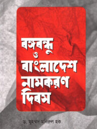 বঙ্গবন্ধু ও বাংলাদেশ নামকরণ দিবস