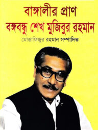 বঙ্গবন্ধু শেখ মুজিবুর রহমান বাঙ্গালীর প্রাণ