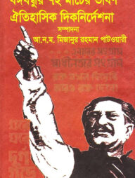বঙ্গবন্ধুর ৭ই মার্চের ভাষণ ঐতিহাসিক দিকনির্দেশনা