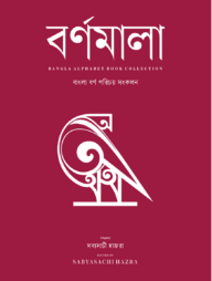 বর্ণমালা : বাংলা বর্ণ পরিচয় সংকলন
