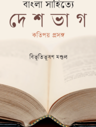 বাংলা সাহিত্যে দেশভাগ কতিপয় প্রসঙ্গ
