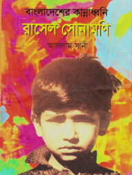 বাংলাদেশের কান্নাধ্বনি রাসেল সোনামণি