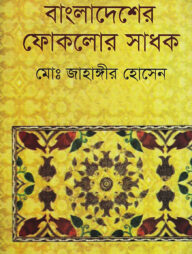 বাংলাদেশের ফোকলোর সাধক