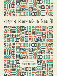 বাংলার বিজ্ঞানচর্চা ও বিজ্ঞানী