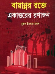 বায়ান্নর রক্তে একাত্তরের রণাঙ্গন