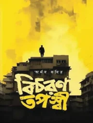 বিচরণ তপস্বী