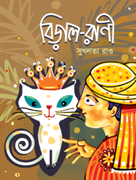 বিড়াল-রাণী