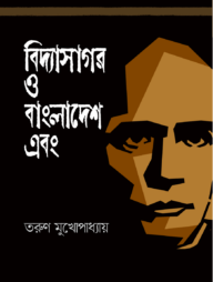 বিদ্যাসাগর ও বাংলাদেশ এবং