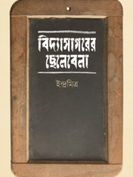 বিদ্যাসাগরের ছেলেবেলা