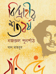 বিদ্রোহীর শতবর্ষ : নজরুল পুনর্পাঠ