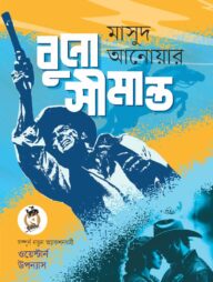 বুনো সীমান্ত