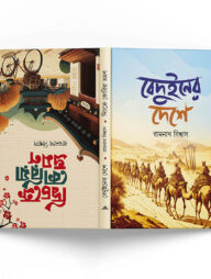 বেদুইনের দেশে ও দ্বিচক্রে কোরিয়া ভ্রমণ