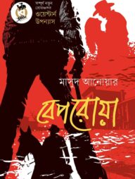 বেপরোয়া