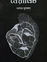 বেয়াত্রিচ