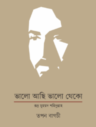 ভালো আছি ভালো থেকো : রুদ্র মুহম্মদ শহিদুল্লাহ