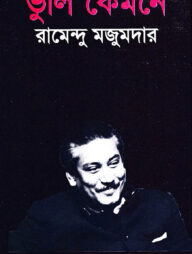 ভুলি কেমনে