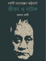 মহর্ষি মনোরঞ্জন ভট্টাচার্য: জীবন ও নাটক