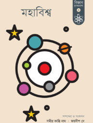 মহাবিশ্ব