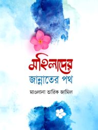 মহিলাদের জান্নাতের পথ