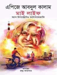 মাই লাইফ (অ্যান ইলাস্ট্রেটর অটোবায়োগ্রাফি)