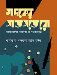 মাদকের সাতসতেরো