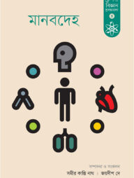 মানবদেহ