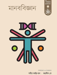 মানববিজ্ঞান