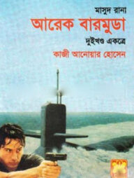 মাসুদ রানা : আরেক বারমুডা - দুইখণ্ড একত্রে