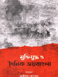 মুক্তিযুদ্ধ ও দৈনিক জয়বাংলা