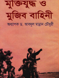 মুক্তিযুদ্ধ ও মুজিব বাহিনী