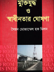 মুক্তিযুদ্ধ ও স্বাধীনতার ঘোষণা