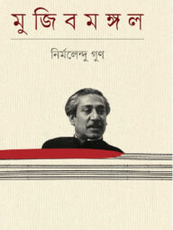 মুজিবমঙ্গল