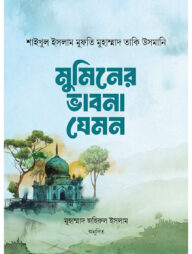 মুমিনের ভাবনা যেমন