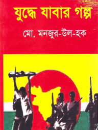 যুদ্ধে যাবার গল্প