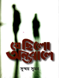 যে ছিলো অন্তরালে