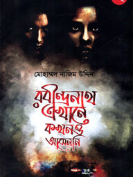 রবীন্দ্রনাথ এখানে কখনও আসেননি - ২