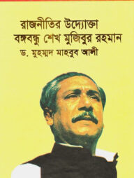 রাজনীতির উদ্যোক্তা বঙ্গবন্ধু শেখ মুজিবুর রহমান