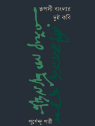 রূপসী বাংলার দুই কবি