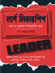 লার্ন লিডারশিপ : ফ্রম দ্য গ্লোবাল লিডারশিপ গুরু