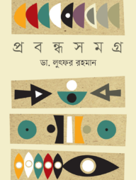 প্রবন্ধ সমগ্র