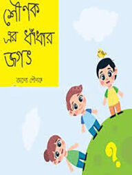 শৌণক এর ধাঁধার জগত