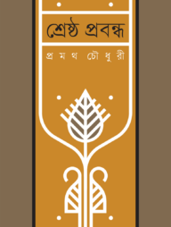 শ্রেষ্ঠ প্রবন্ধ