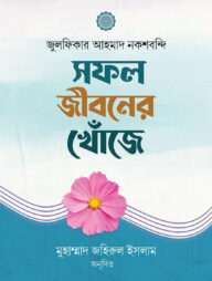 সফল জীবনের খোজে